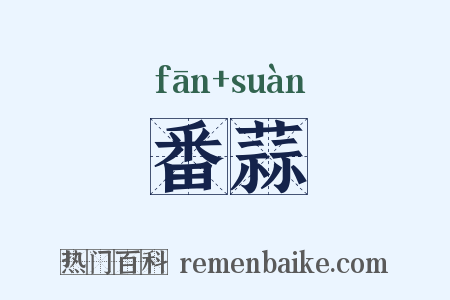 番蒜是什么意思的图片